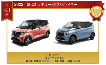 「2022-2023 日本カー・オブ・ザ・イヤー」が決定！43年の歴史の中で、バッテリーEV軽自動車が初の栄冠に