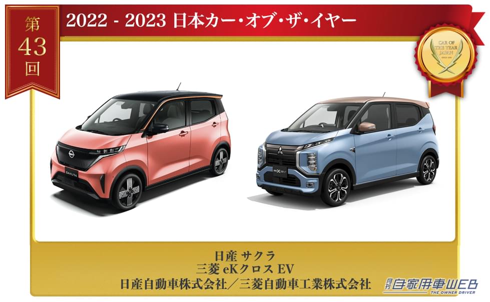 |「2022-2023 日本カー・オブ・ザ・イヤー」が決定!43年の歴史の中で、バッテリーEV軽自動車が初の栄冠に