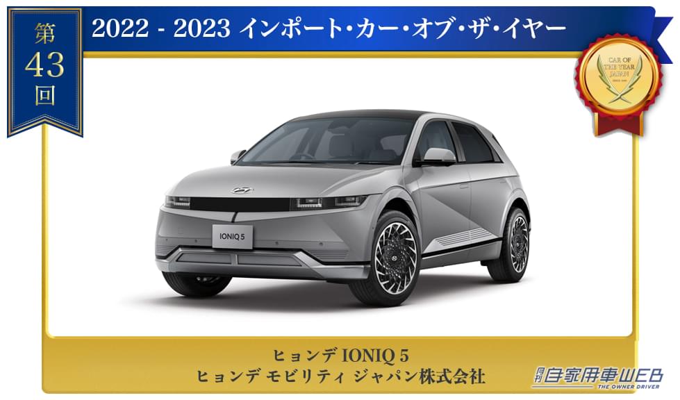 |「2022-2023 日本カー・オブ・ザ・イヤー」が決定!43年の歴史の中で、バッテリーEV軽自動車が初の栄冠に