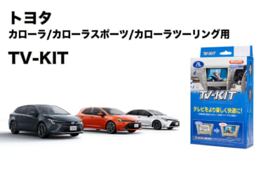 TV-CMでも話題のトヨタ「カローラシリーズ」用のTV-KITが新登場!