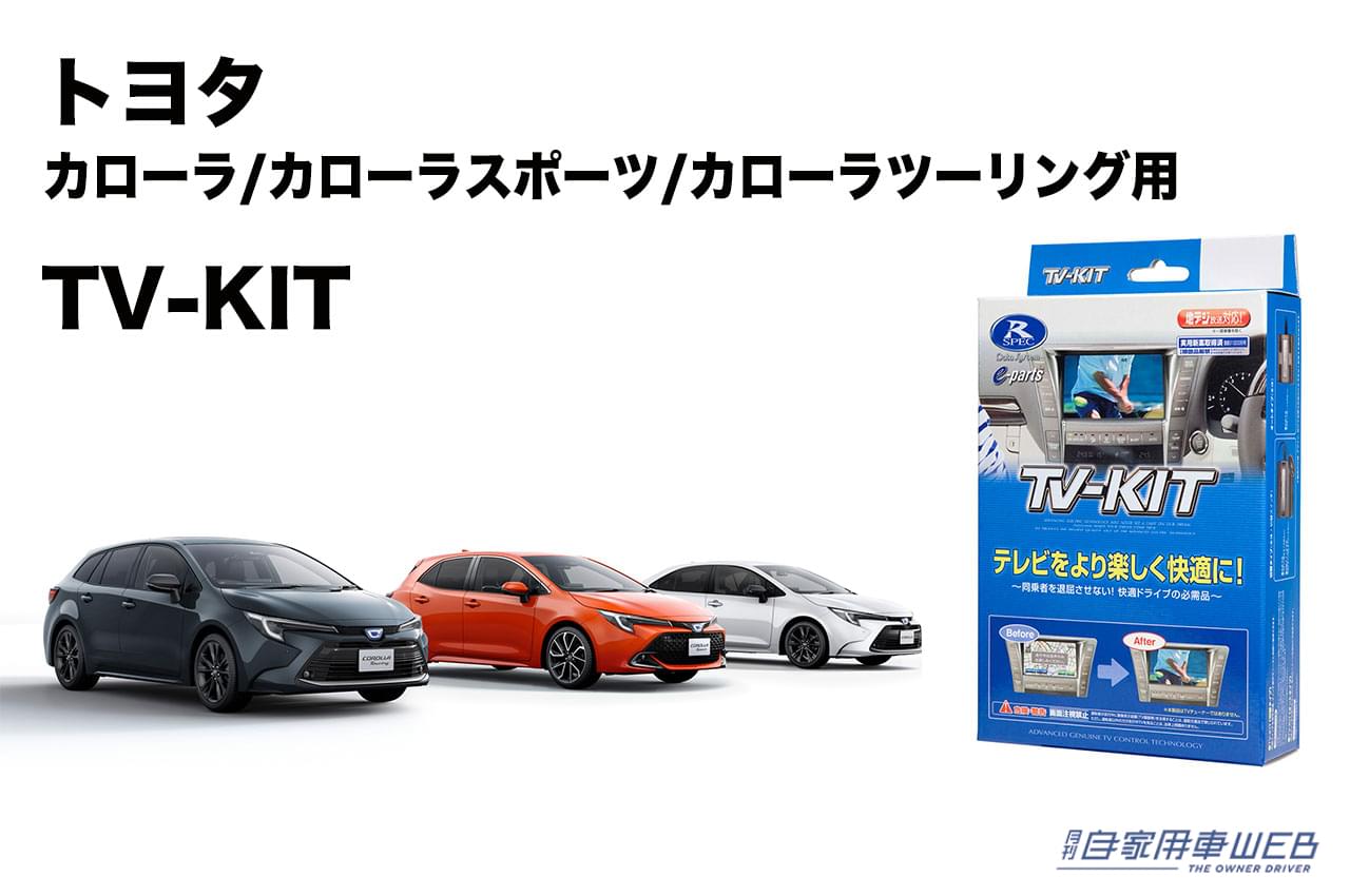 |TV-CMでも話題のトヨタ「カローラシリーズ」用のTV-KITが新登場!