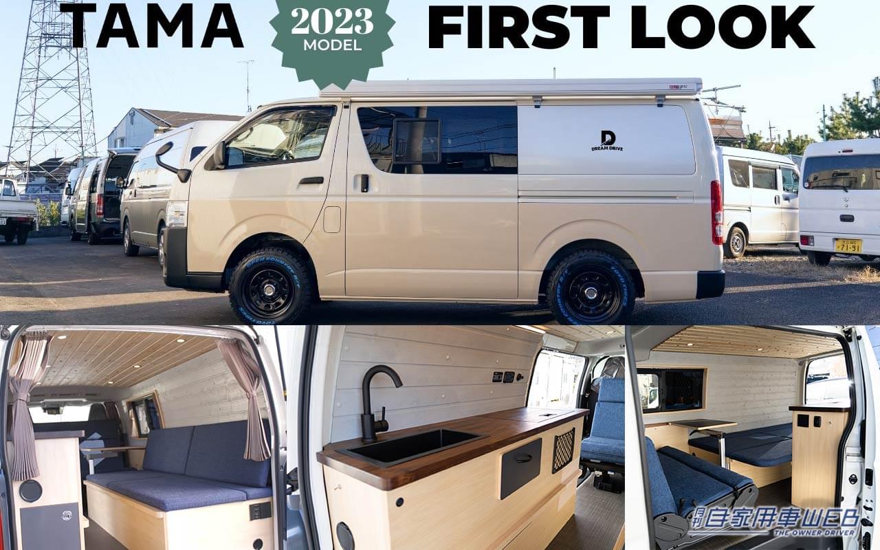 |まるでリビング!ハイエースベースのキャンピングカー「TAMA」2023年モデルが超快適!