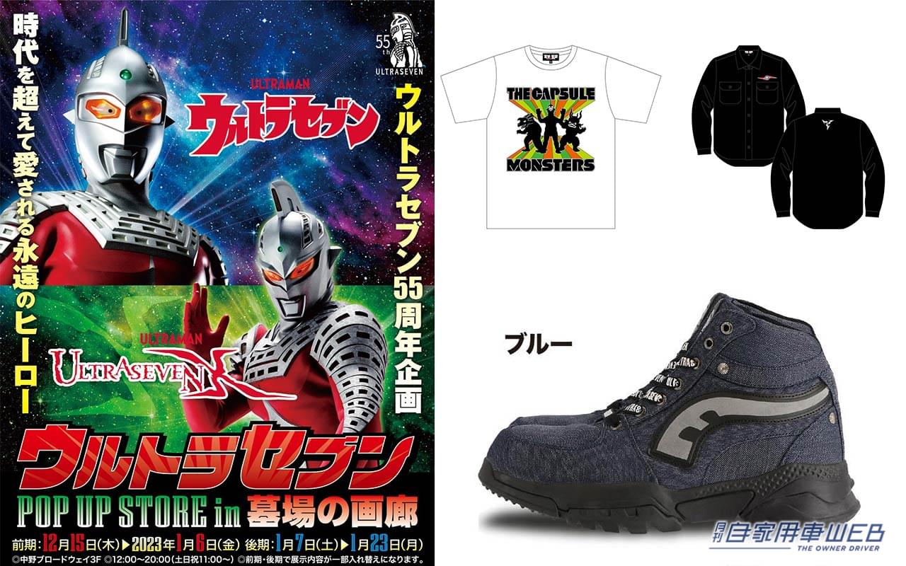 |『ウルトラセブンPOP UP STORE』が中野ブロードウェイ内「墓場の画廊」で開催!アイスラッガーのデザインされた」シューズなども販売!