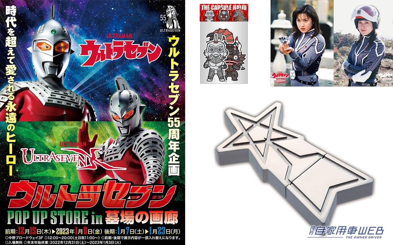 |ワイヤレスイヤホンやコーヒー、耐水ステッカーもあるで!! 『ウルトラセブンPOP UP STORE』が中野ブロードウェイ内「墓場の画廊」で開催!