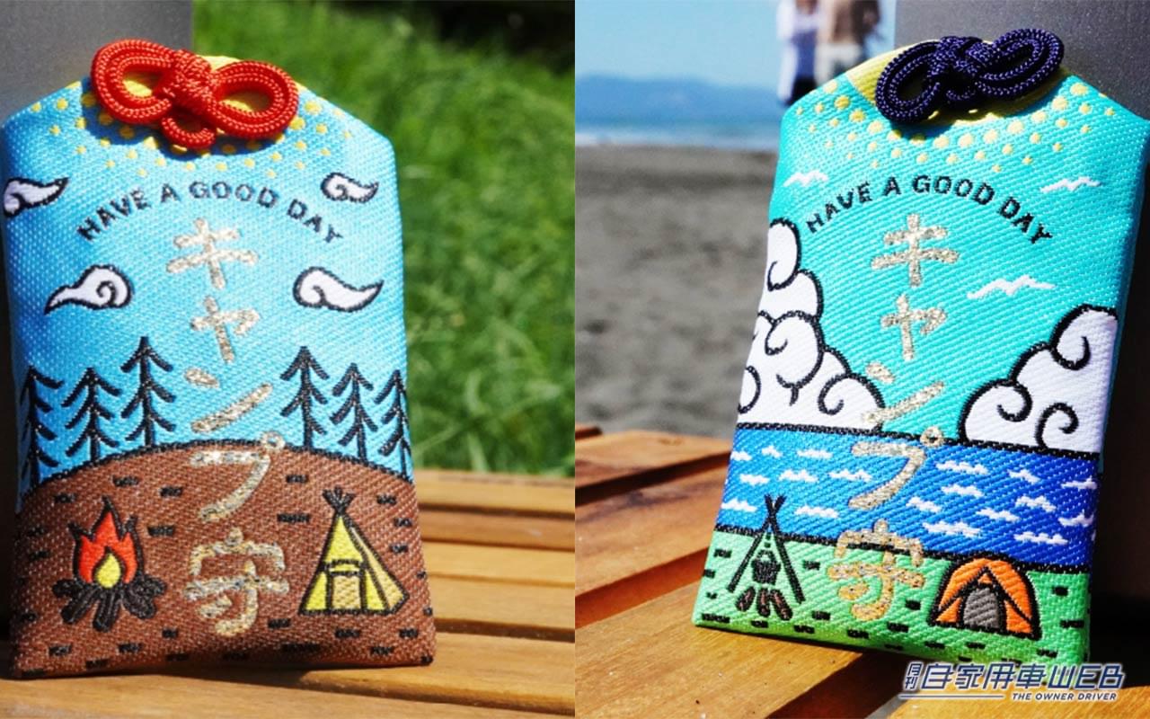 |好天祈願!キャンプお守り「FOREST」と「SEA」はキャンプ好きドライバー必携だ!