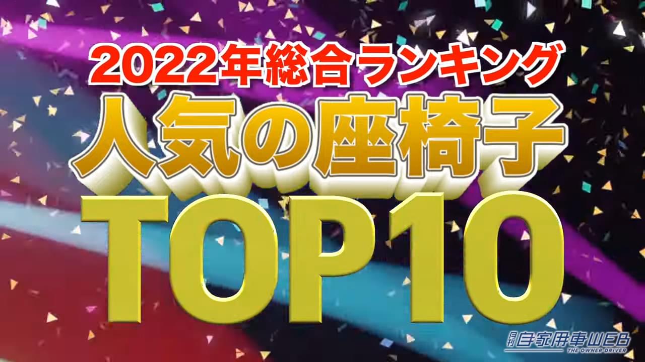|最も売れている座椅子はどれ!?座椅子専門メーカーが「2022 座椅子人気ランキング TOP10」を発表!