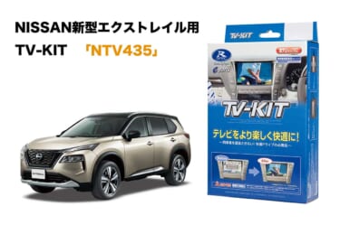 プロパイロット機能にも対応! 日産・新型エクストレイル用「TV-KIT」が発売
