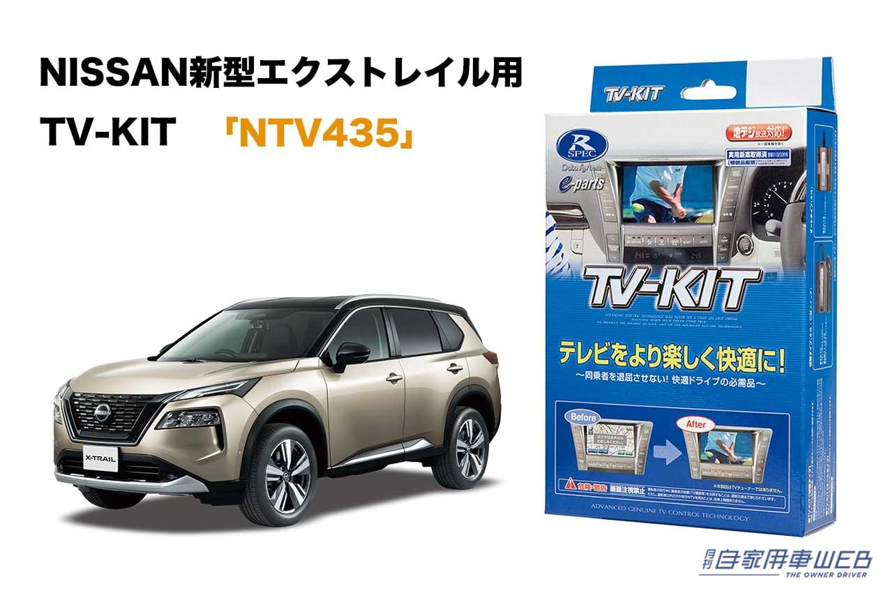 |プロパイロット機能にも対応! 日産・新型エクストレイル用「TV-KIT」が発売