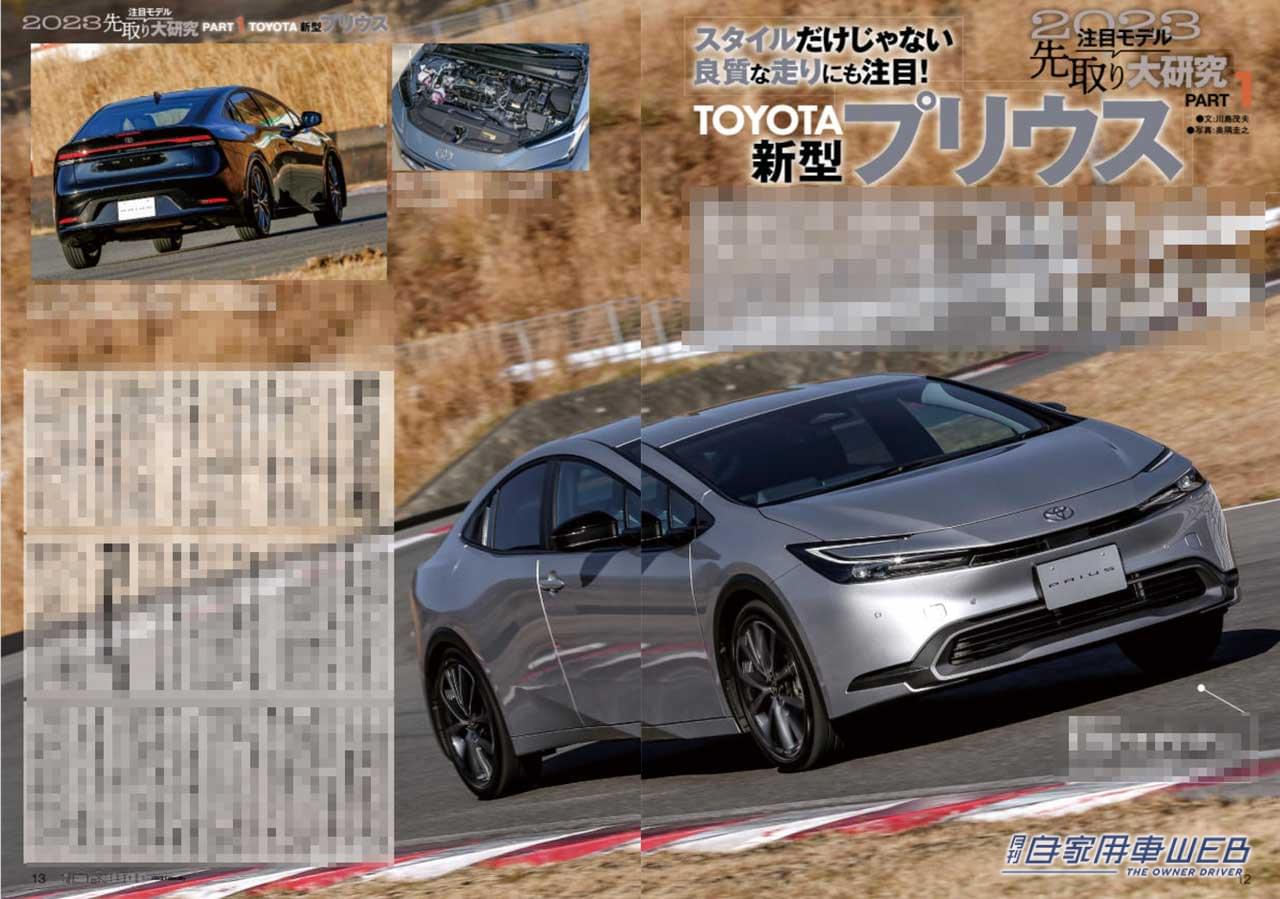|2023年の主役登場!?トヨタ新型プリウスプロトタイプ試乗/走り自慢のSUV、ホンダZR-V公道試乗/安全運転支援技術の現在地、ホンダセンシングの未来展望他【月刊自家用車2月号(12月26日発売)】