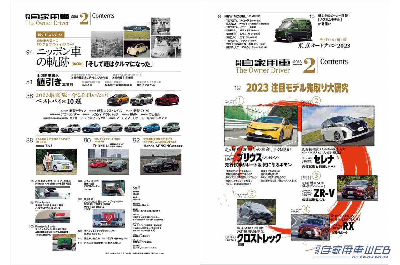 |2023年の主役登場!?トヨタ新型プリウスプロトタイプ試乗/走り自慢のSUV、ホンダZR-V公道試乗/安全運転支援技術の現在地、ホンダセンシングの未来展望他【月刊自家用車2月号(12月26日発売)】