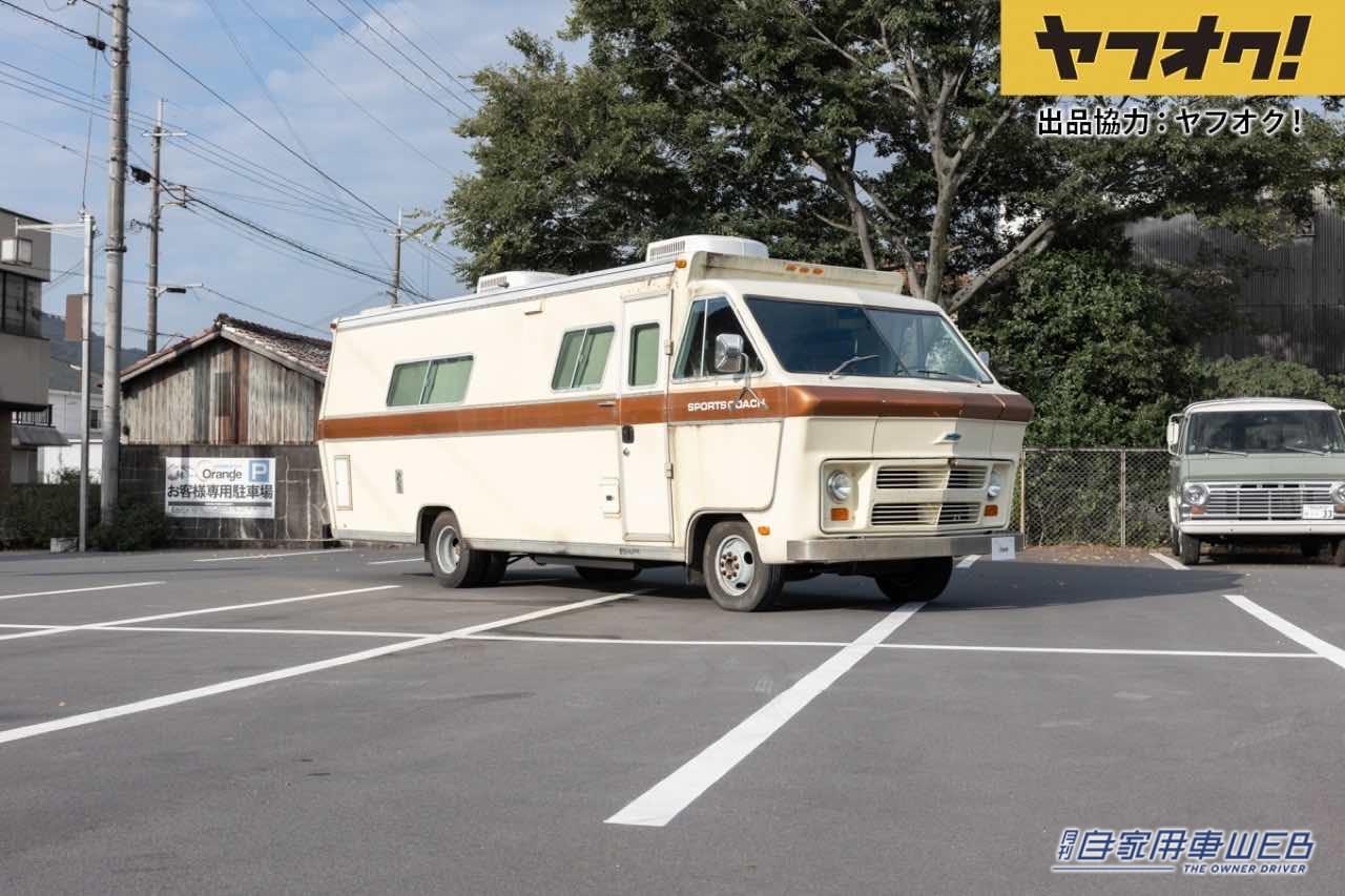 |これぞ走る家!全長は8メートルのヴィンテージキャンピングカーがオークションに!LOT No.11「1973 Sportscoach」