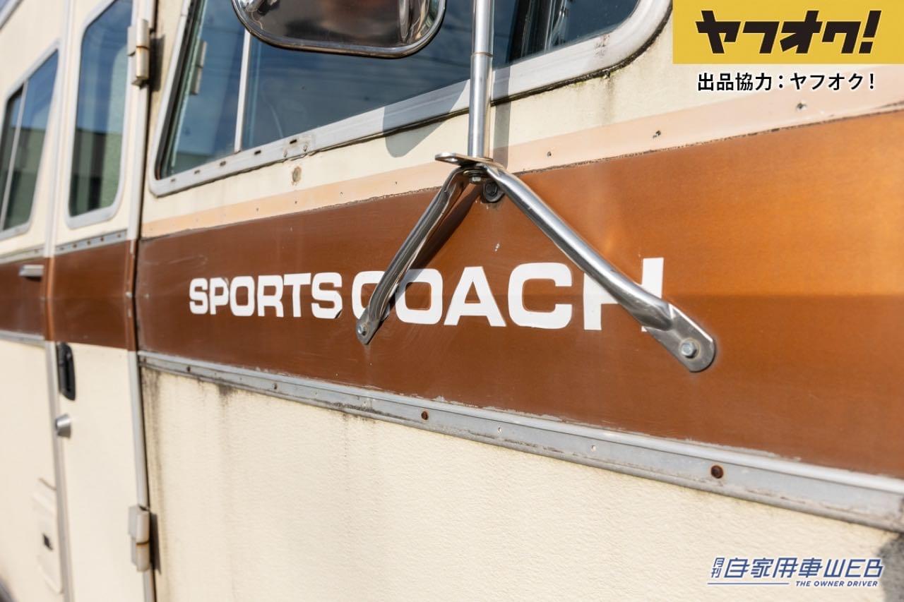 |これぞ走る家!全長は8メートルのヴィンテージキャンピングカーがオークションに!LOT No.11「1973 Sportscoach」