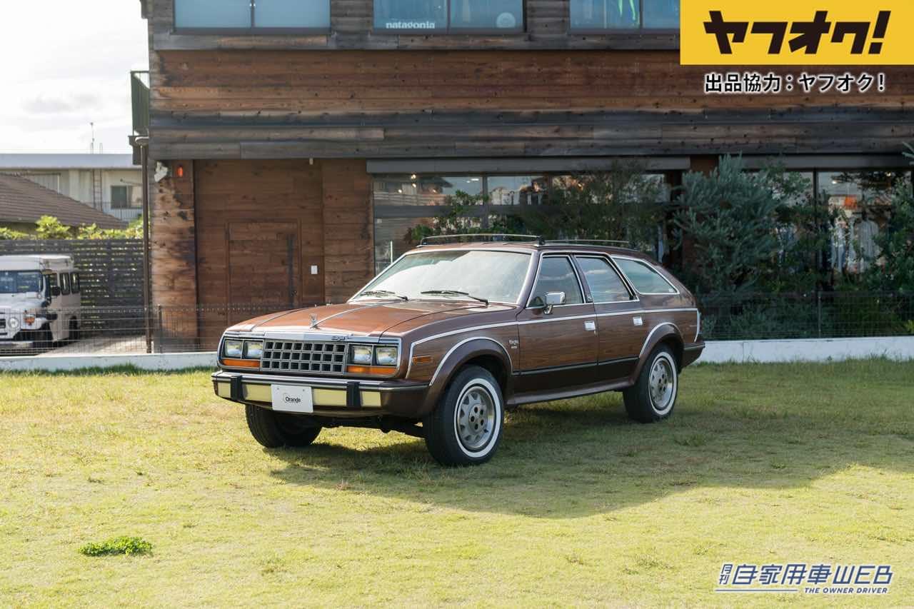 |ウッドパネルがオシャレなレトロSUVが1円スタート!LOT No.13「1984 AMC Eagle Wagon」