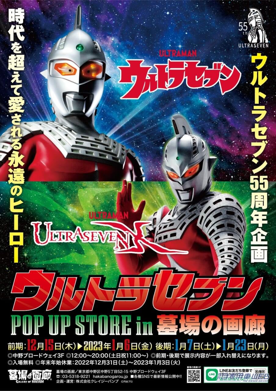 |ワイヤレスイヤホンやコーヒー、耐水ステッカーもあるで!! 『ウルトラセブンPOP UP STORE』が中野ブロードウェイ内「墓場の画廊」で開催!