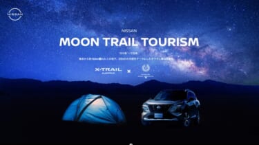 エクストレイルと月面旅行！？月面をテーマにしたツアー「MOON-TRAIL TOURISM」を日産と三宅島が企画！