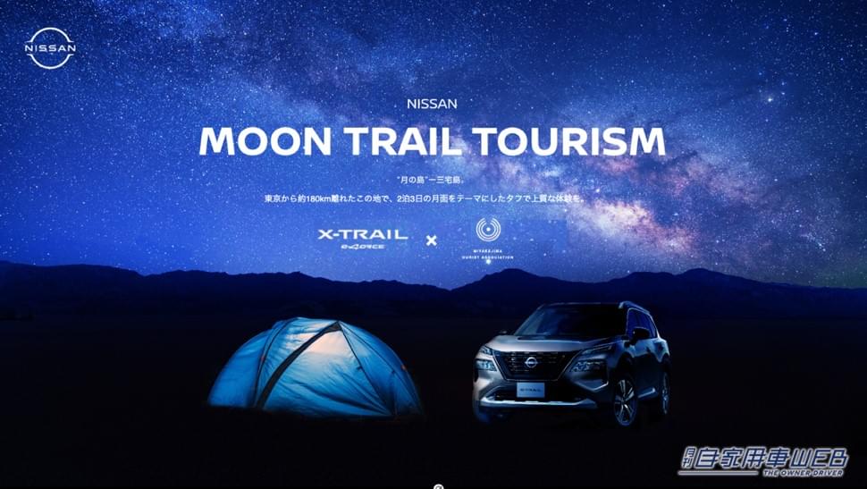 |エクストレイルと月面旅行!?月面をテーマにしたツアー「MOON-TRAIL TOURISM」を日産と三宅島が企画!