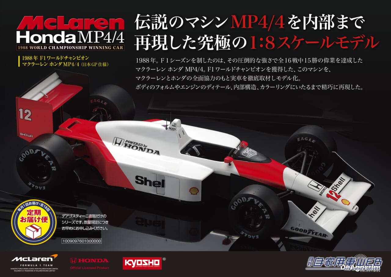 |伝説のF1マシンを1/8スケールで内部まで再現!『マクラーレン ホンダ MP4/4』ウェブ限定発売