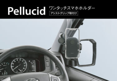 運転時の視界も良好!人気のワンタッチ開閉スマホホルダーに、アシストグリップ取付けタイプが登場!