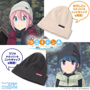 映画『ゆるキャン△』なでしこ、リンのニット帽がコミックマーケット101で発売!「聖地」では先行販売も!