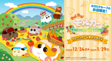 クレーンゲームにPUI PUI モルカーの新たな景品が登場!たい焼きモルカーも発売!巨大な「乗れるポテト」が当たるキャンペーンも!