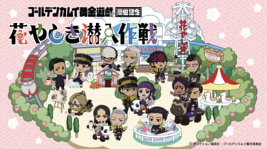 「浅草花やしき」の体験型イベント『ゴールデンカムイ 黄金遊戯開催記念 花やしき潜入作戦』が1月20日からスタート!