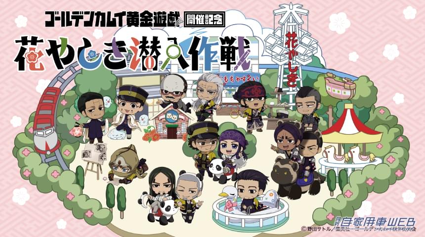 |「浅草花やしき」の体験型イベント『ゴールデンカムイ 黄金遊戯開催記念 花やしき潜入作戦』が1月20日からスタート!