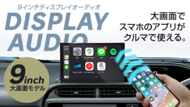スマホのアプリをカーナビの大画面で!『ポータブルディスプレイオーディオ』が便利すぎるぞ!
