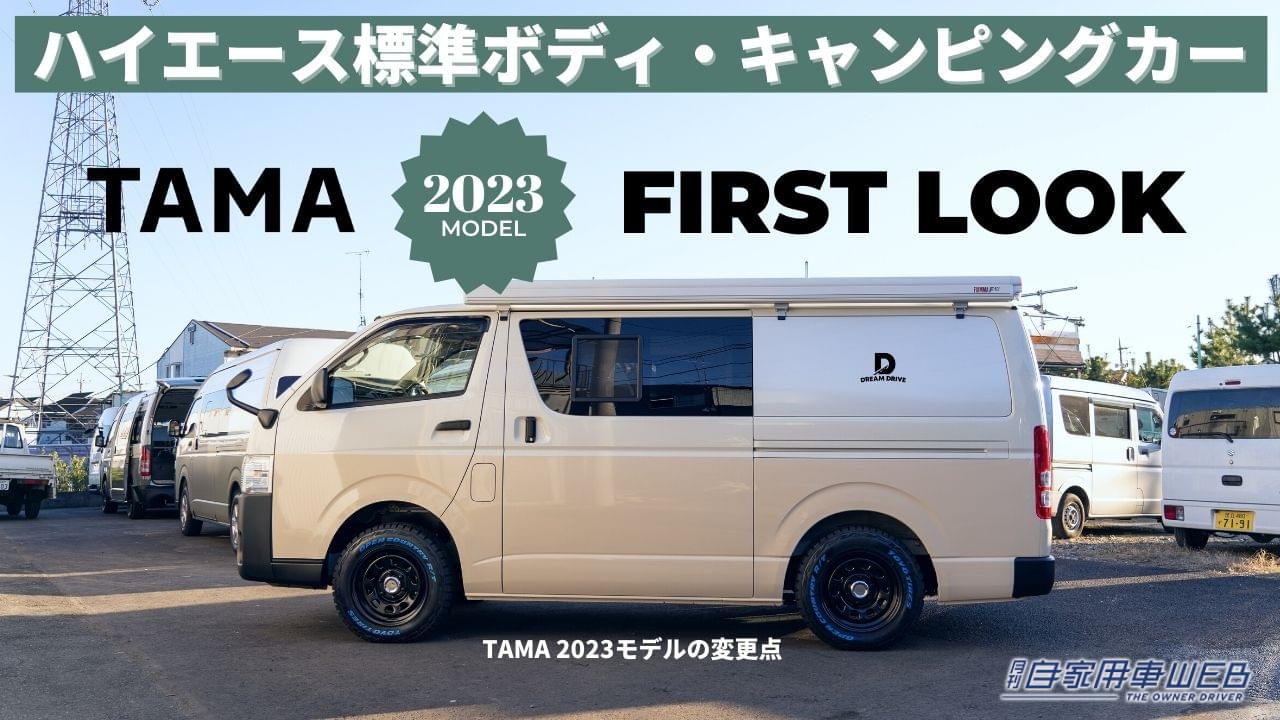 |まるでリビング!ハイエースベースのキャンピングカー「TAMA」2023年モデルが超快適!