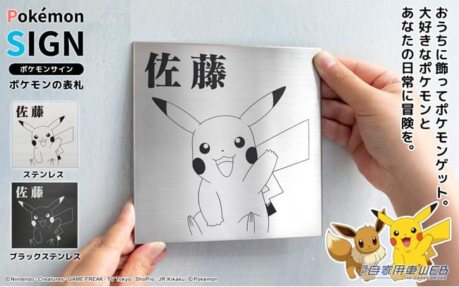 |ポケモンの表札「Pokémon SIGN」が本店サイトに登場!ミュウツーやルギアなど選べる30種