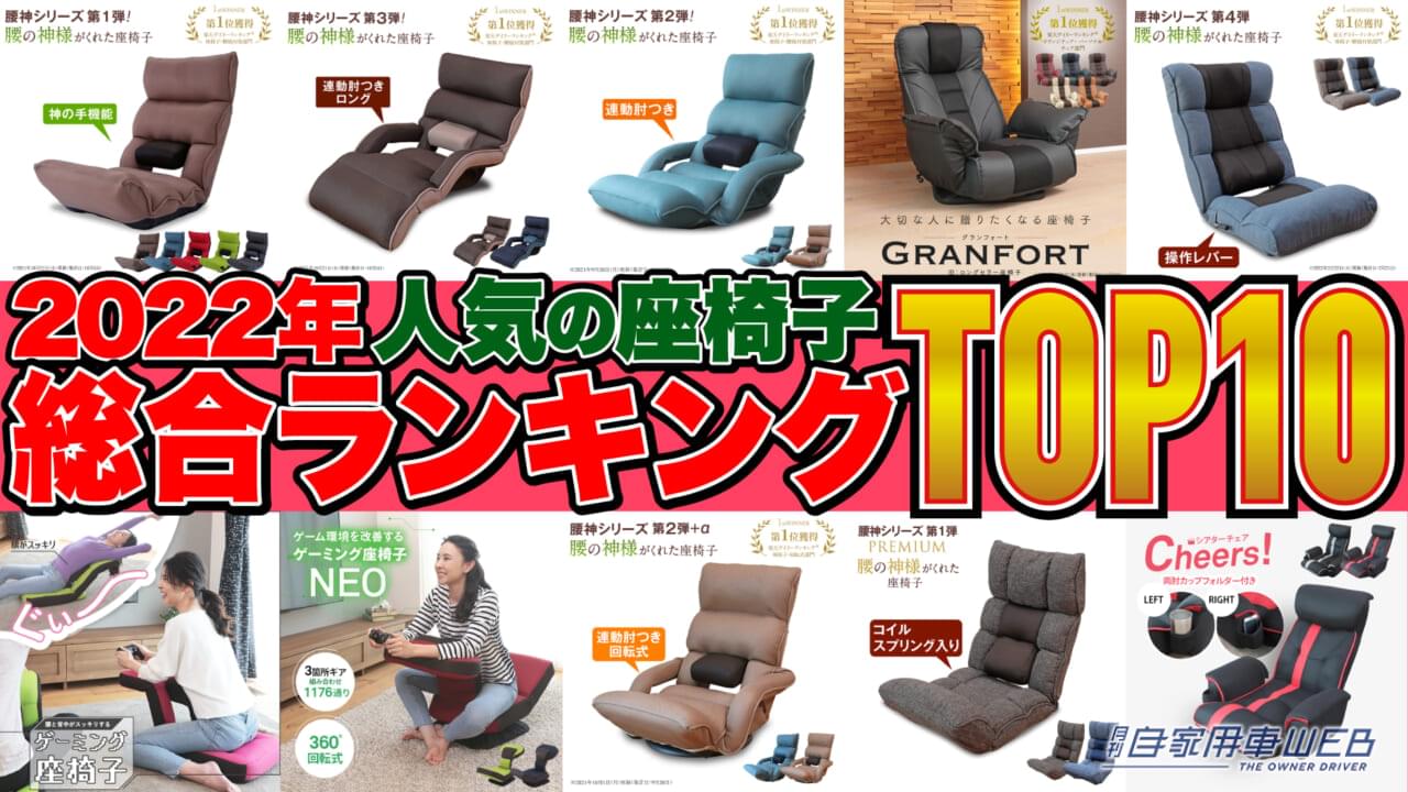|最も売れている座椅子はどれ!?座椅子専門メーカーが「2022 座椅子人気ランキング TOP10」を発表!