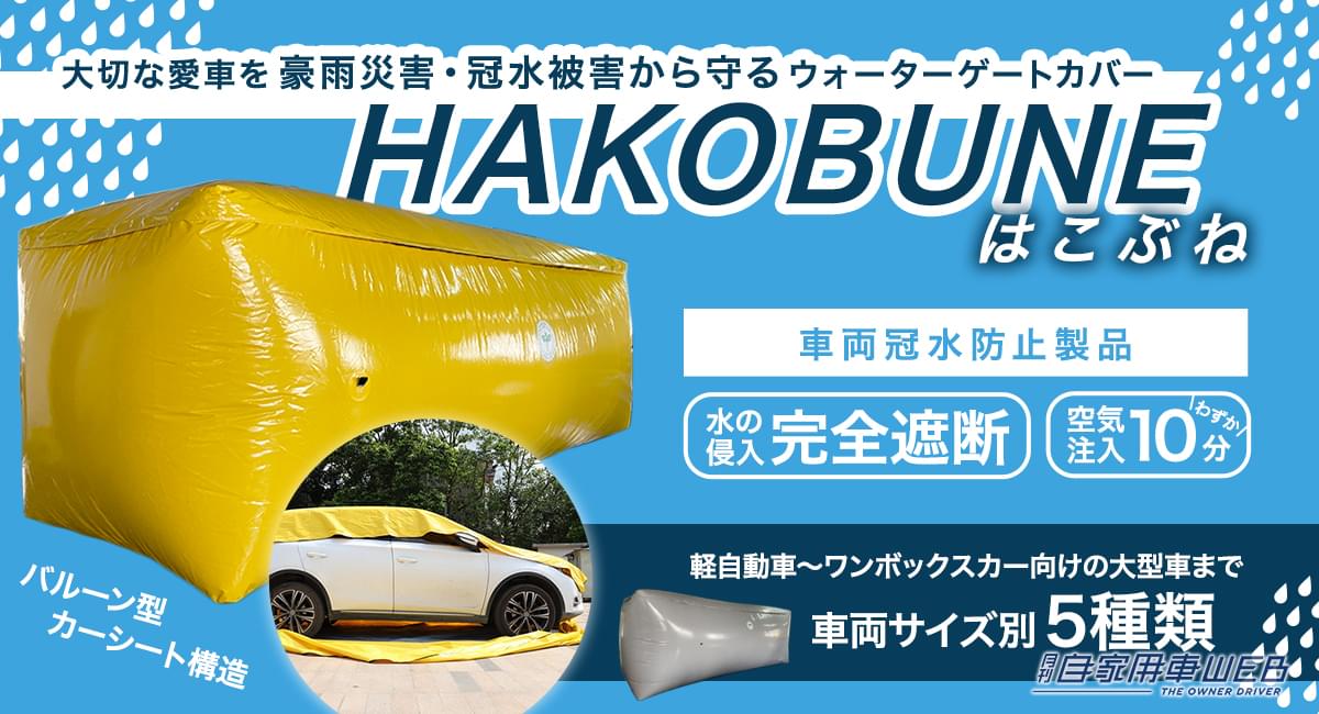 |バルーン型カーシートで、冠水から車を守る!冠水防止カバー「HAKOBUNE」が車をまるごと包み込む!