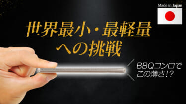 手のひらサイズのBBQコンロ「タイニーグリルの奇跡」が発売!車に積んでも邪魔にならないどころか、気付かない!?