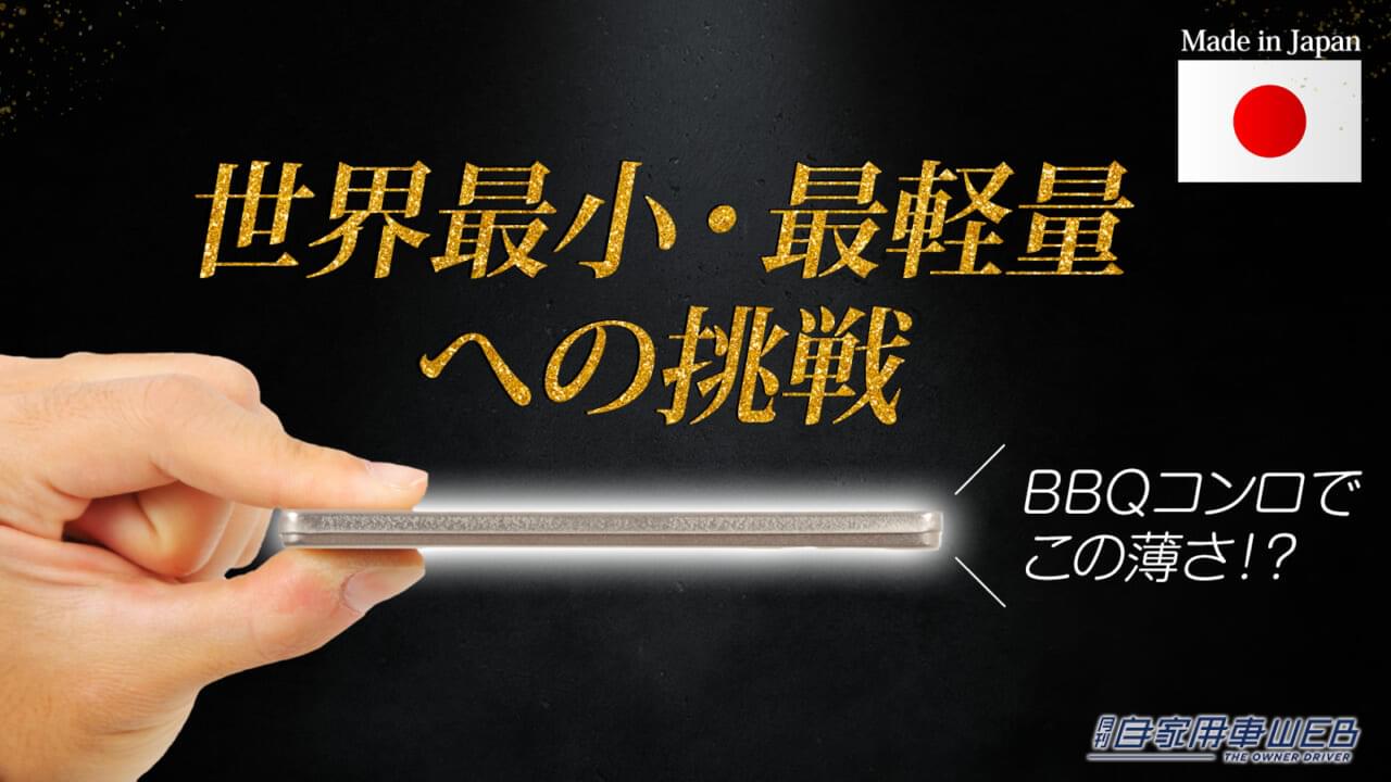 |手のひらサイズのBBQコンロ「タイニーグリルの奇跡」が発売!車に積んでも邪魔にならないどころか、気付かない!?