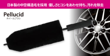 優しさとコシをあわせ持ち、汚れを除去できる「ペルシード ホイールブラシ」日本製の中空構造毛がポイント！