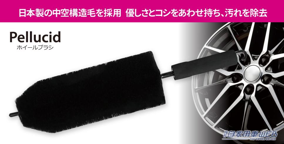 |優しさとコシをあわせ持ち、汚れを除去できる「ペルシード ホイールブラシ」日本製の中空構造毛がポイント!