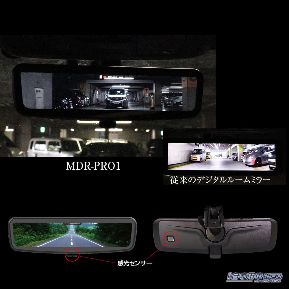 |前後同時録画ドライブレコーダー機能付きのデジタルルームミラーMDR-PRO1が発売