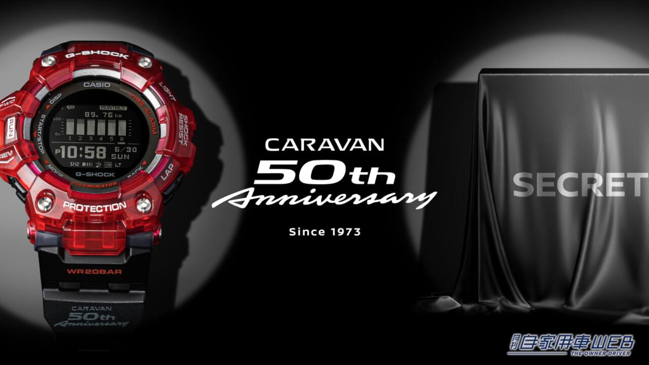 |本物の日産キャラバンが1名に当たる!日産キャラバン誕生50周年企画第一弾!CARAVAN × G-SHOCK、コラボモデルを101本限定で生産