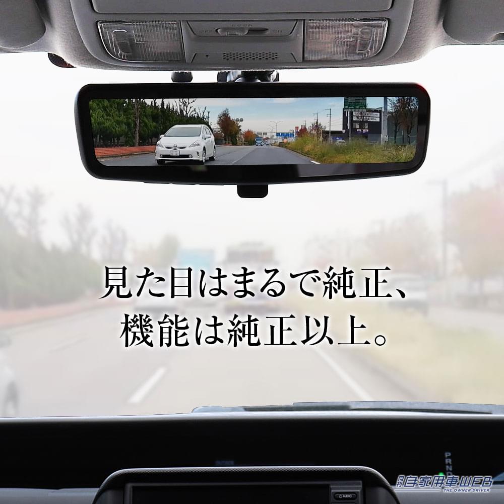 |前後同時録画ドライブレコーダー機能付きのデジタルルームミラーMDR-PRO1が発売