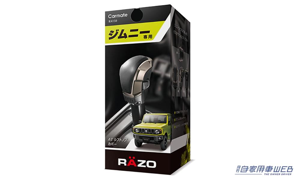 |かぶせるだけでシフトノブがジムニーらしく!ジムニー専用シフトノブカバーがRAZOより発売!