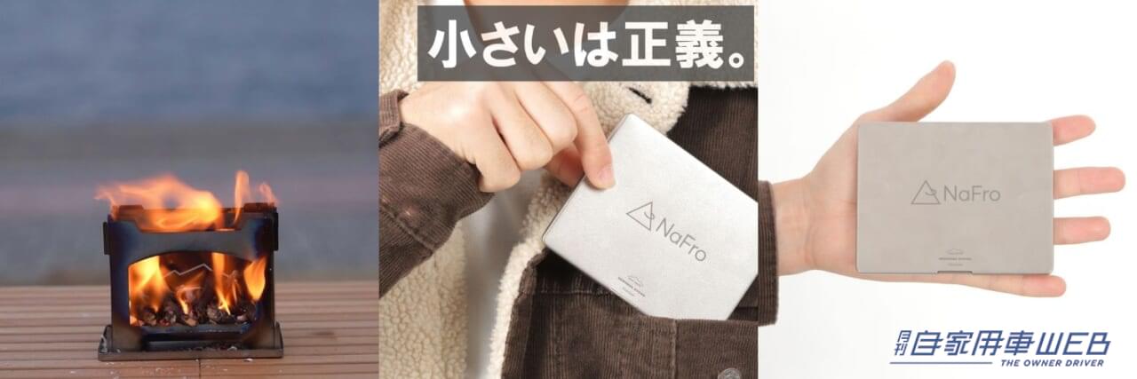 |手のひらサイズのBBQコンロ「タイニーグリルの奇跡」が発売!車に積んでも邪魔にならないどころか、気付かない!?