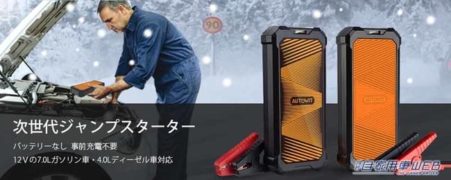 |事前充電が不要!積みっぱなしOKな「Autowit ジャンプスターター」があればバッテリーのトラブルも安心!