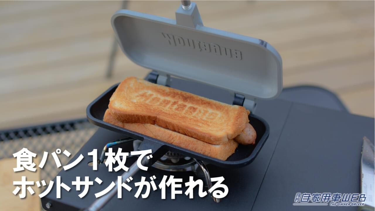|コンパクトサイズで車に常備できる!ポケットサイズのグリルパン『ストレージホットパン』が販売開始、ソロキャンプにもおすすめ