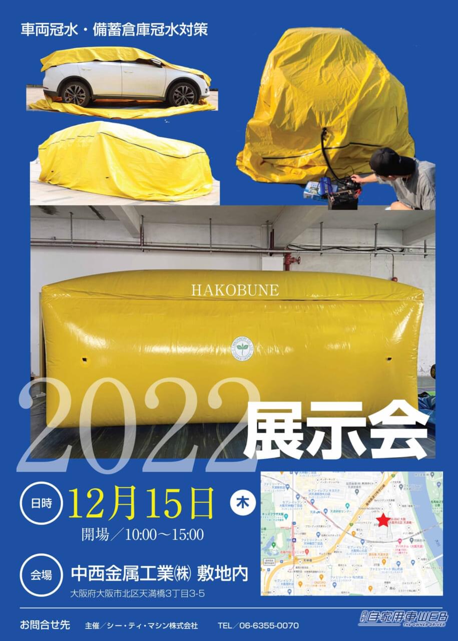 |バルーン型カーシートで、冠水から車を守る!冠水防止カバー「HAKOBUNE」が車をまるごと包み込む!