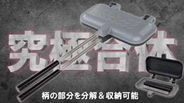 コンパクトサイズで車に常備できる!ポケットサイズのグリルパン『ストレージホットパン』が販売開始、ソロキャンプにもおすすめ