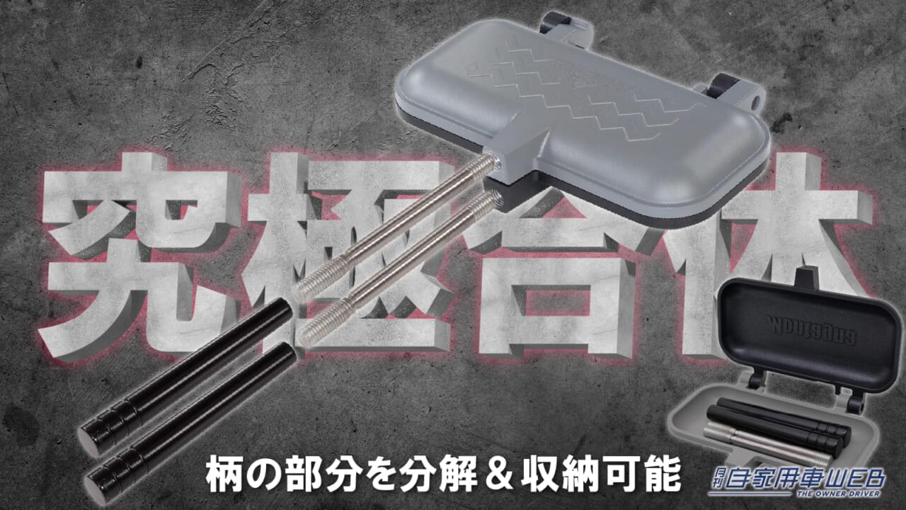 |コンパクトサイズで車に常備できる!ポケットサイズのグリルパン『ストレージホットパン』が販売開始、ソロキャンプにもおすすめ