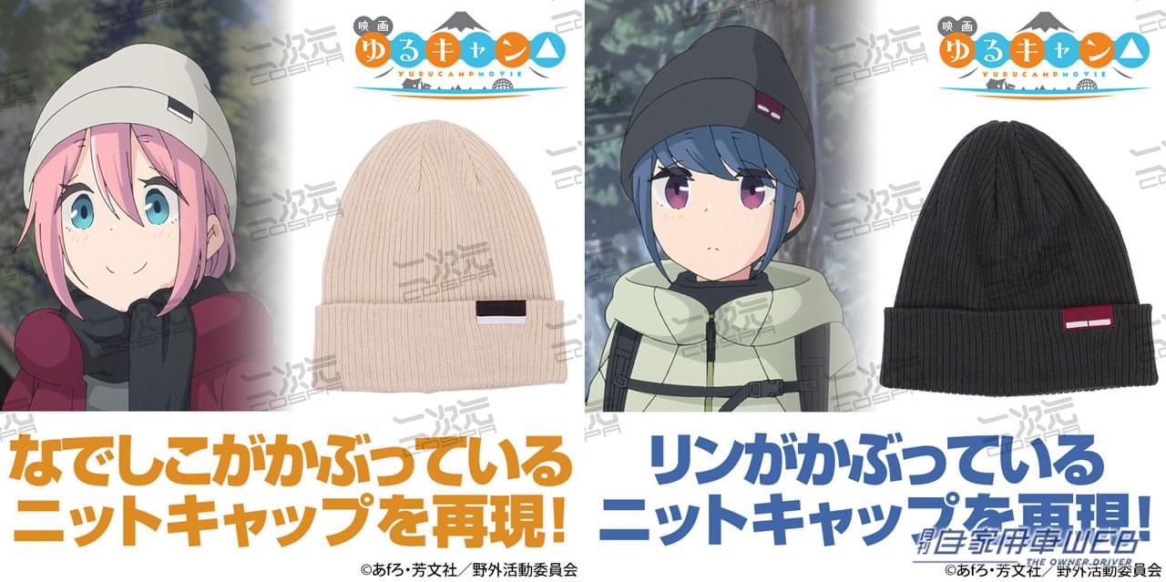 |映画『ゆるキャン△』なでしこ、リンのニット帽がコミックマーケット101で発売!「聖地」では先行販売も!