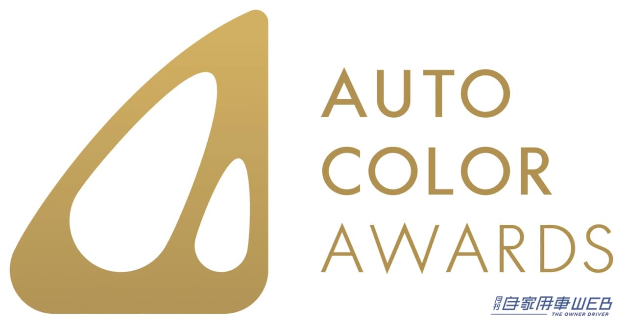 |「オートカラーアウォード2022」グランプリは、ダイハツ「ハイゼットトラック」に決定!