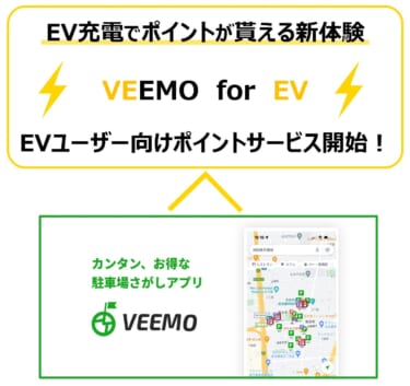 EV充電でポイントが貯まる！駐車場検索アプリVEEMO（ビーモ）がEVユーザー向けポイントサービスを開始！