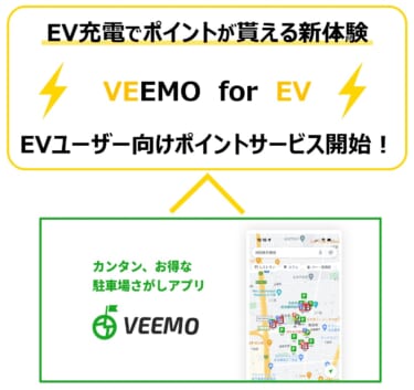 EV充電でポイントが貯まる!駐車場検索アプリVEEMO(ビーモ)がEVユーザー向けポイントサービスを開始!