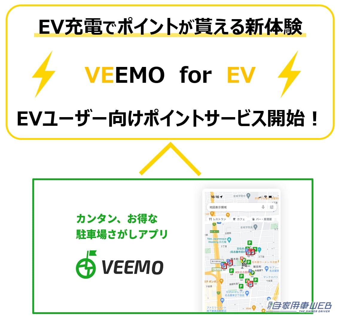 |EV充電でポイントが貯まる!駐車場検索アプリVEEMO(ビーモ)がEVユーザー向けポイントサービスを開始!
